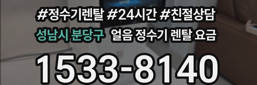 성남시 분당구 얼음 정수기 렌탈 요금