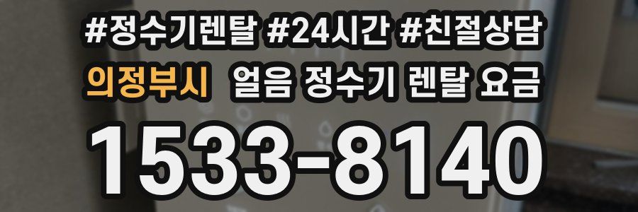 의정부시 얼음 정수기 렌탈 요금