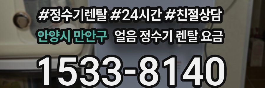안양시 만안구 얼음 정수기 렌탈 요금