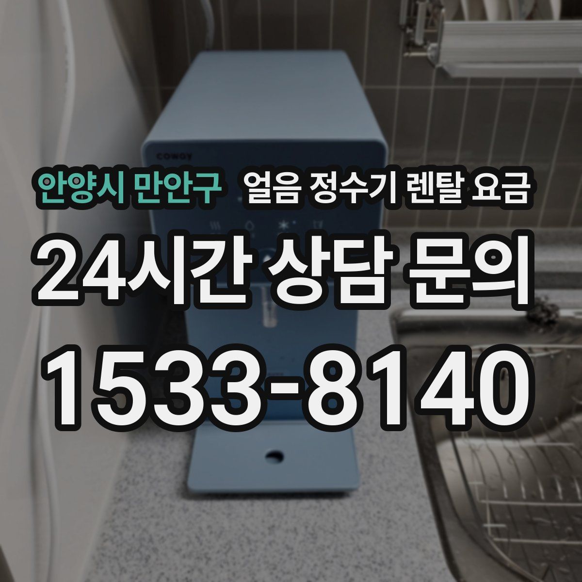 안양시 만안구 얼음 정수기 렌탈 요금