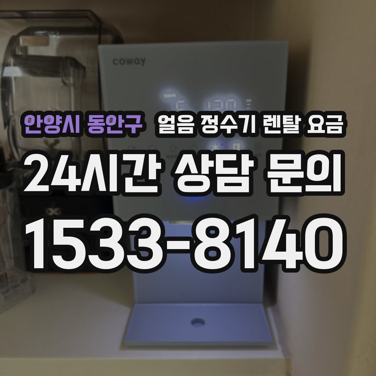 안양시 동안구 얼음 정수기 렌탈 요금