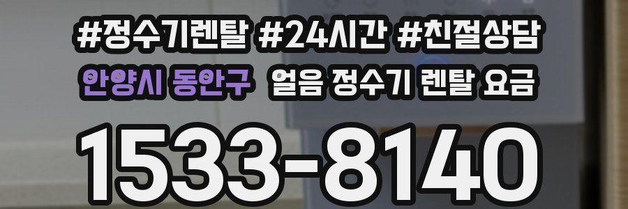 안양시 동안구 얼음 정수기 렌탈 요금