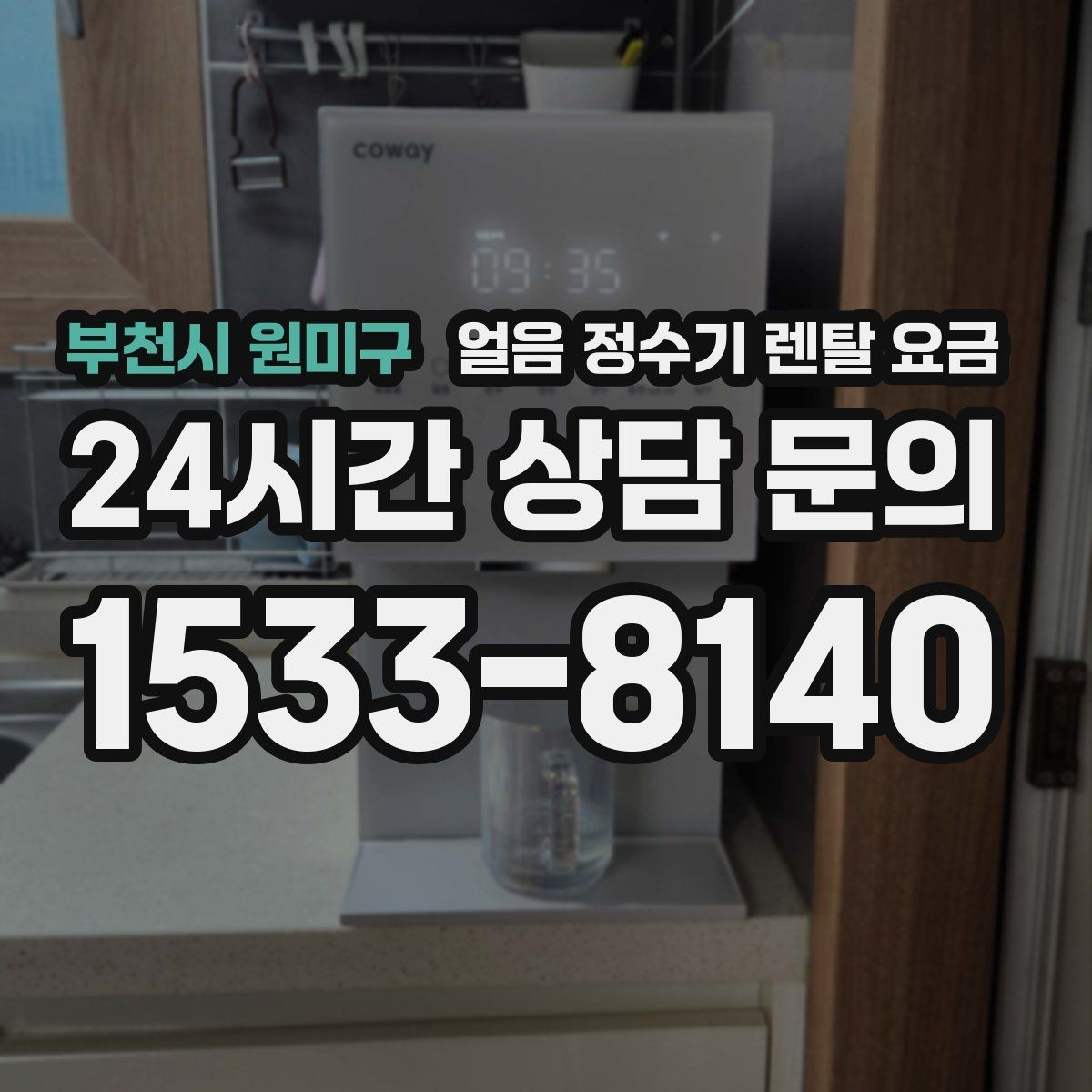 부천시 원미구 얼음 정수기 렌탈 요금 우리 집에 맞는 제품 찾는 방법