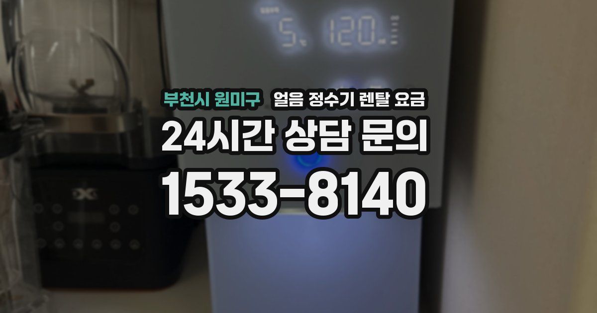 부천시 원미구 얼음 정수기 렌탈 요금