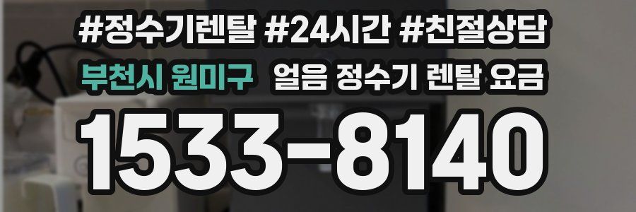 부천시 원미구 얼음 정수기 렌탈 요금