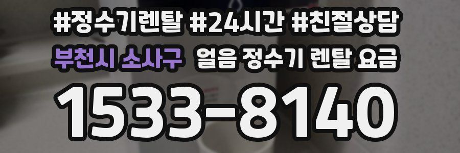 부천시 소사구 얼음 정수기 렌탈 요금