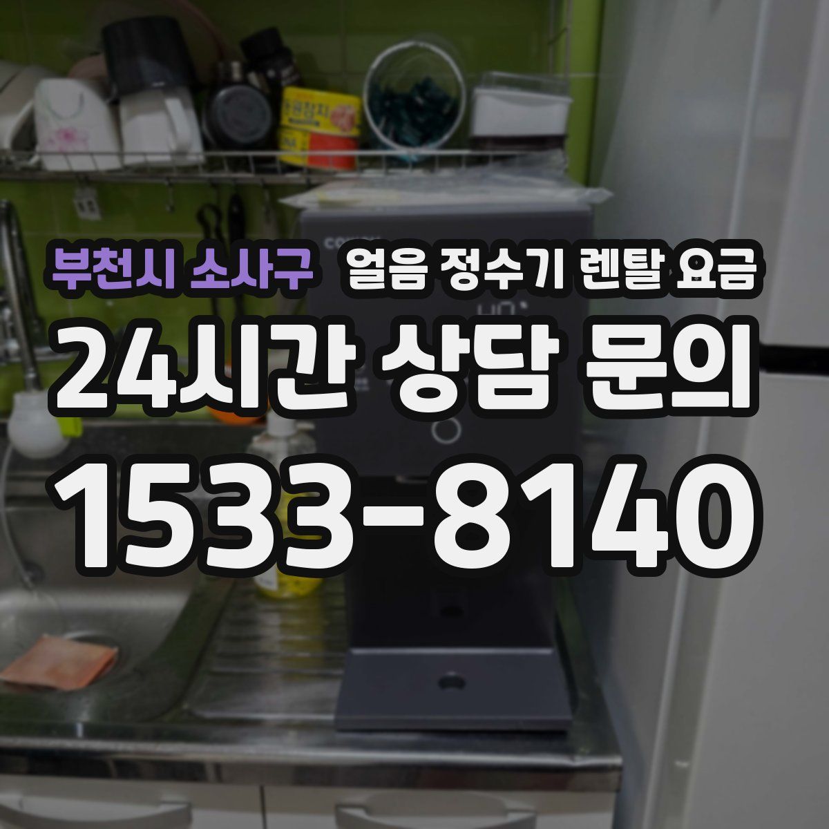 부천시 소사구 얼음 정수기 렌탈 요금