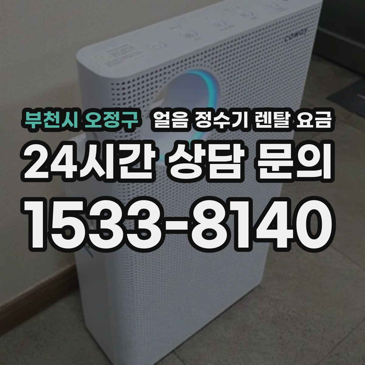 부천시 오정구 얼음 정수기 렌탈 요금