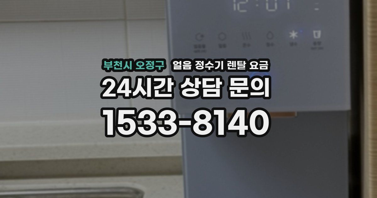 부천시 오정구 얼음 정수기 렌탈 요금