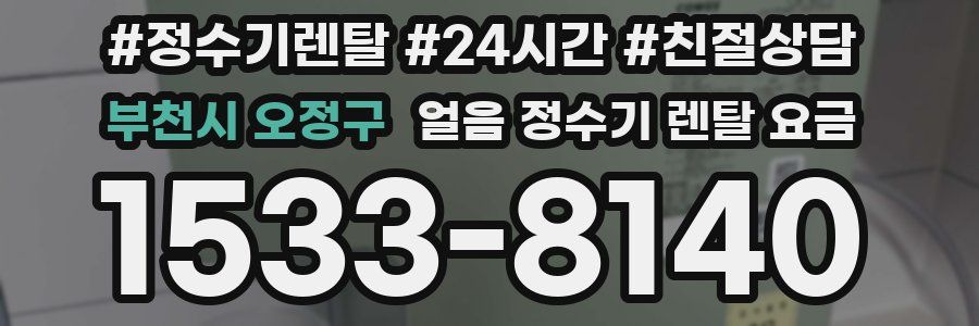 부천시 오정구 얼음 정수기 렌탈 요금