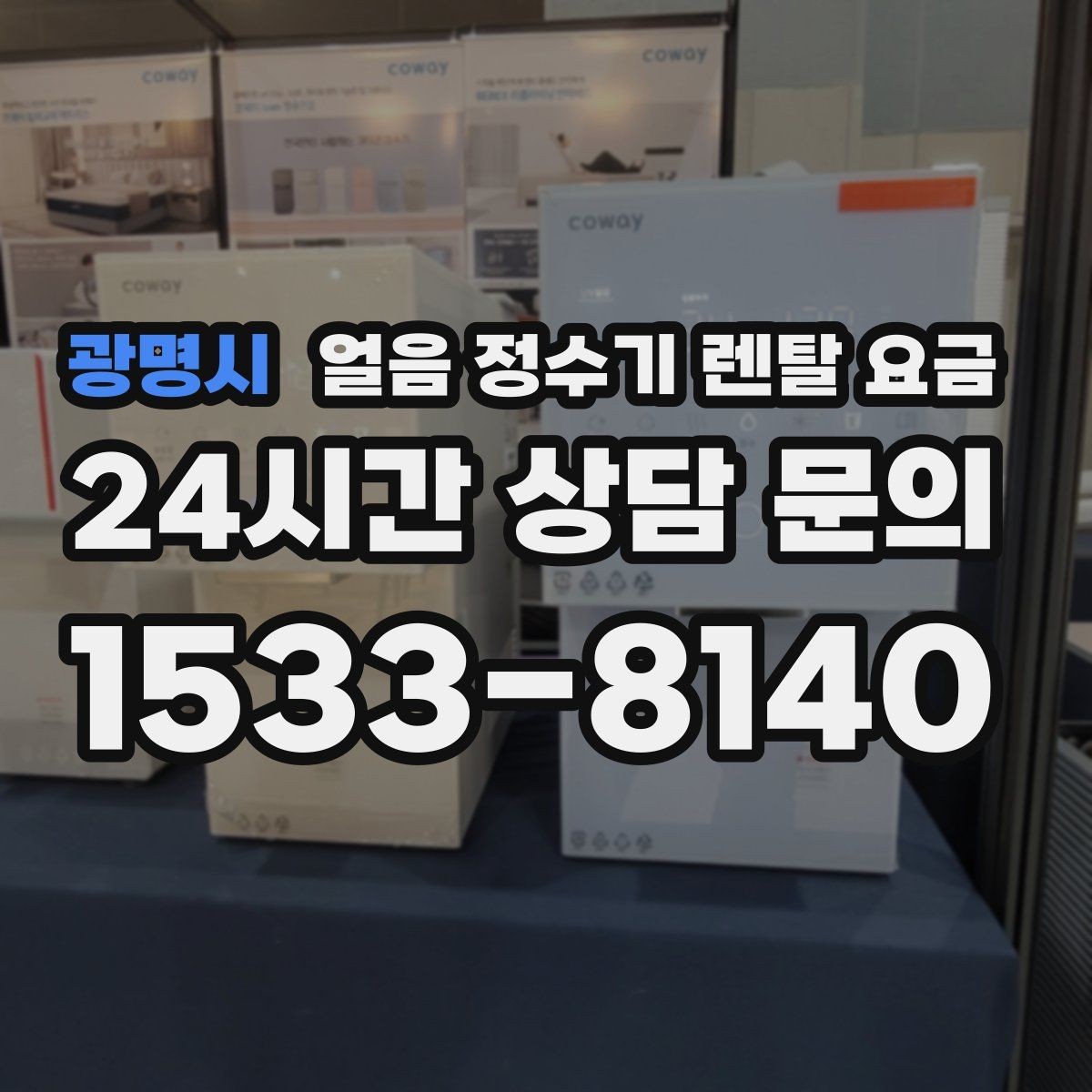 광명시 얼음 정수기 렌탈 요금 약정 기간에 따라 달라지는 조건