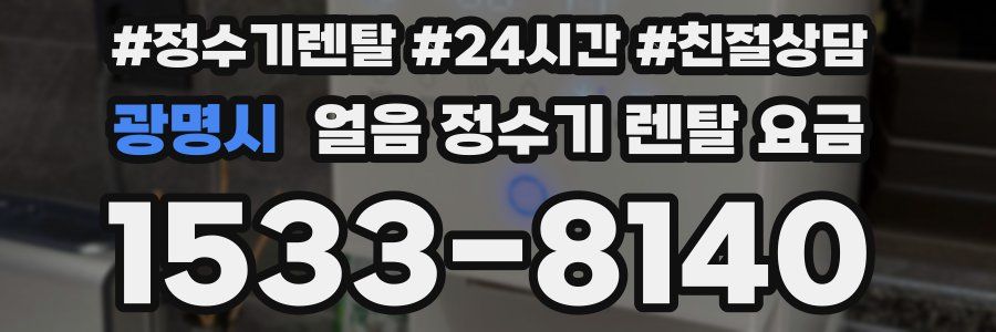 광명시 얼음 정수기 렌탈 요금