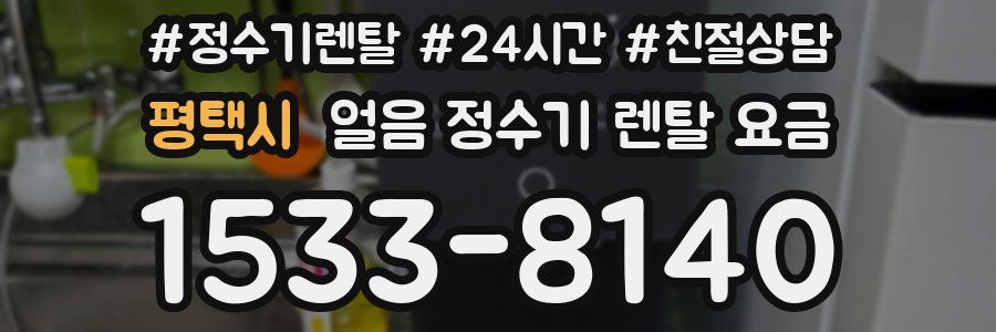 평택시 얼음 정수기 렌탈 요금
