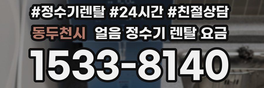 동두천시 얼음 정수기 렌탈 요금