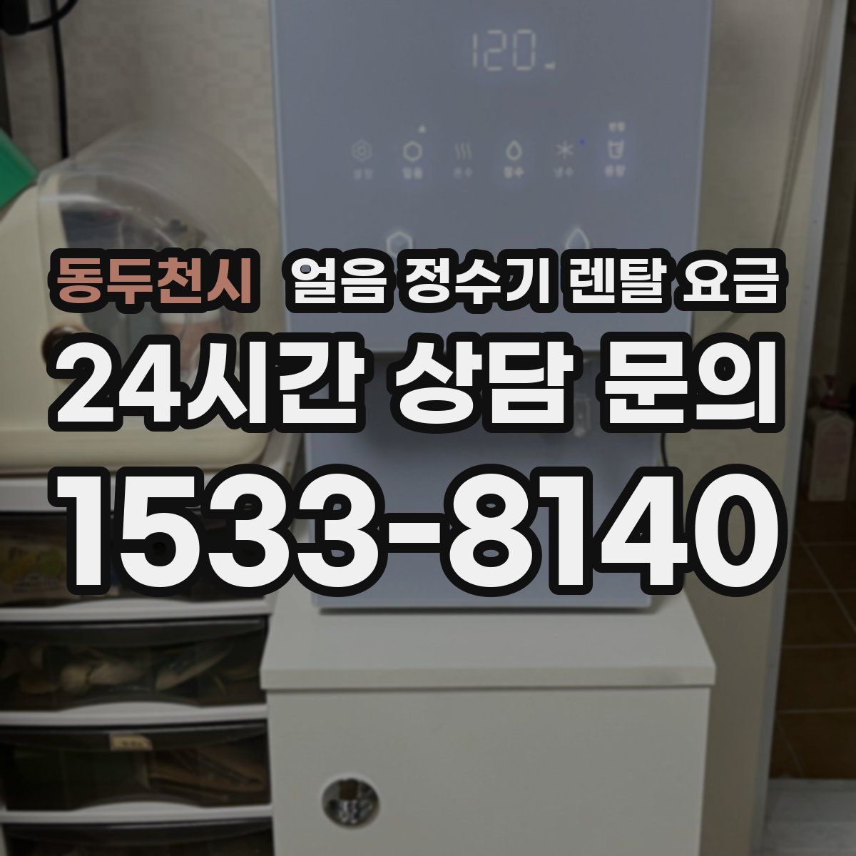 동두천시 얼음 정수기 렌탈 요금