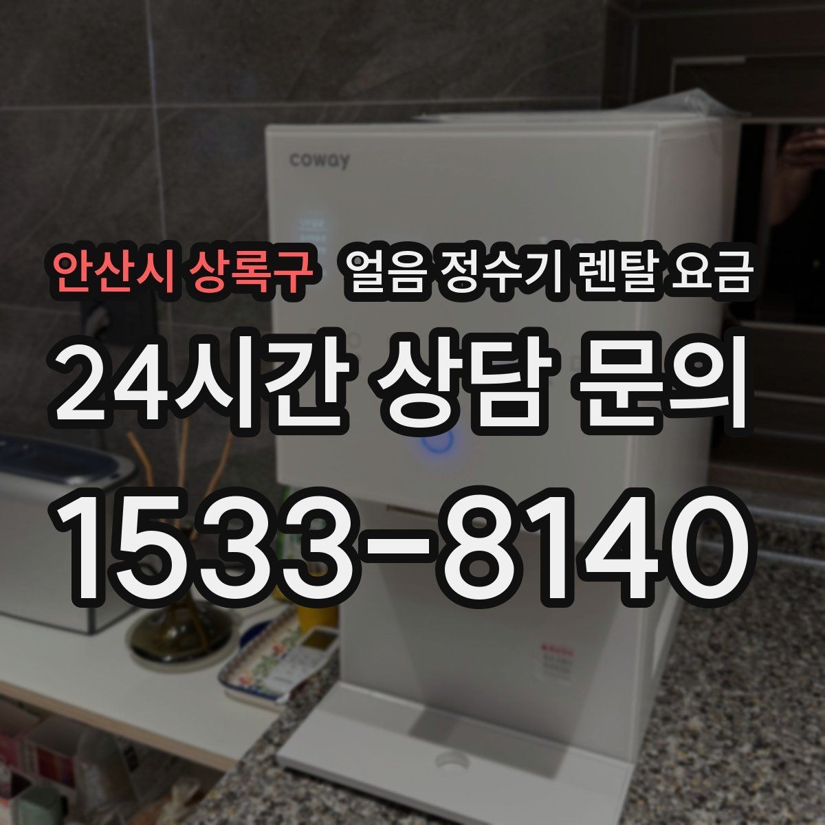 안산시 상록구 얼음 정수기 렌탈 요금 관리 편의성이 중요한 이유