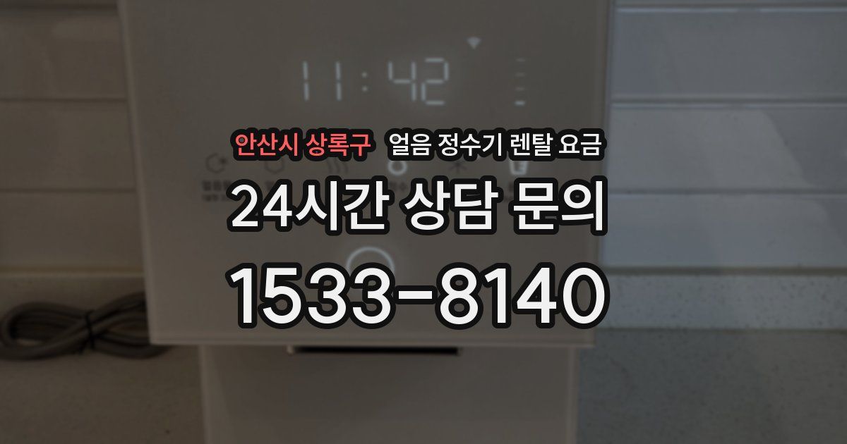 안산시 상록구 얼음 정수기 렌탈 요금