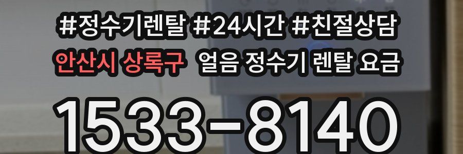 안산시 상록구 얼음 정수기 렌탈 요금
