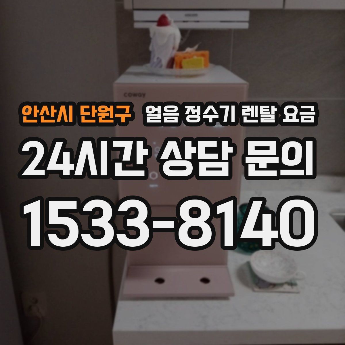 안산시 단원구 얼음 정수기 렌탈 요금 실패 없는 선택을 위한 체크리스트