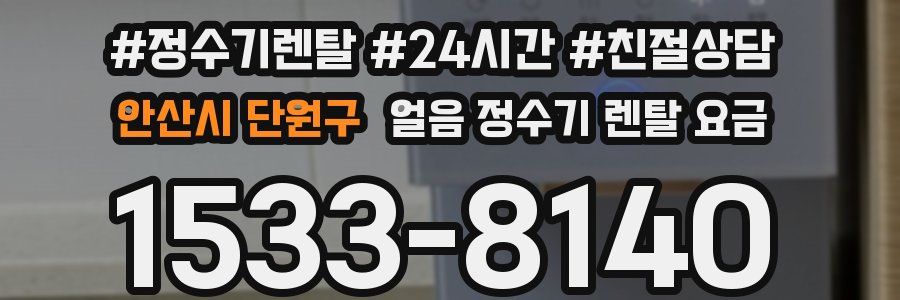 안산시 단원구 얼음 정수기 렌탈 요금