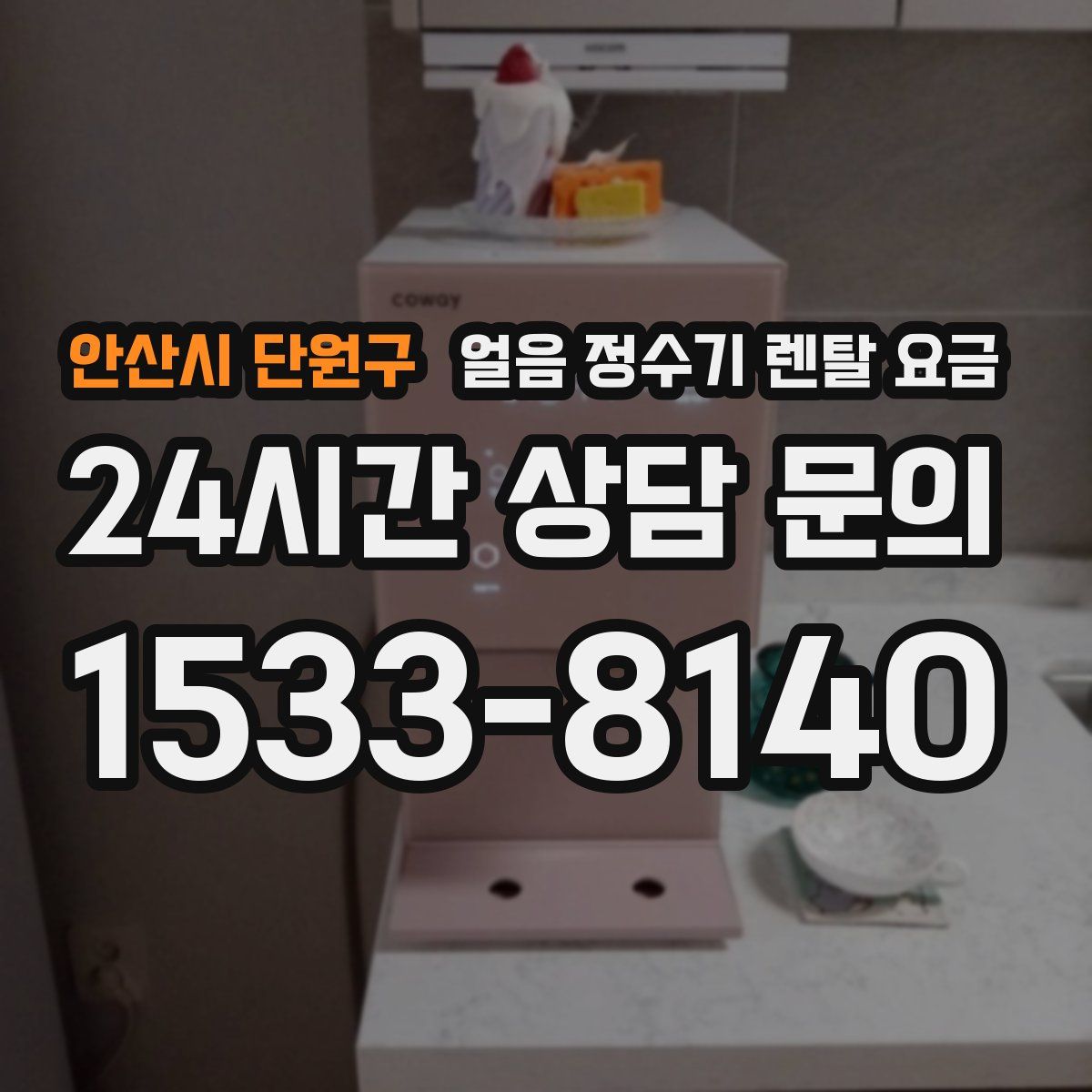 안산시 단원구 얼음 정수기 렌탈 요금