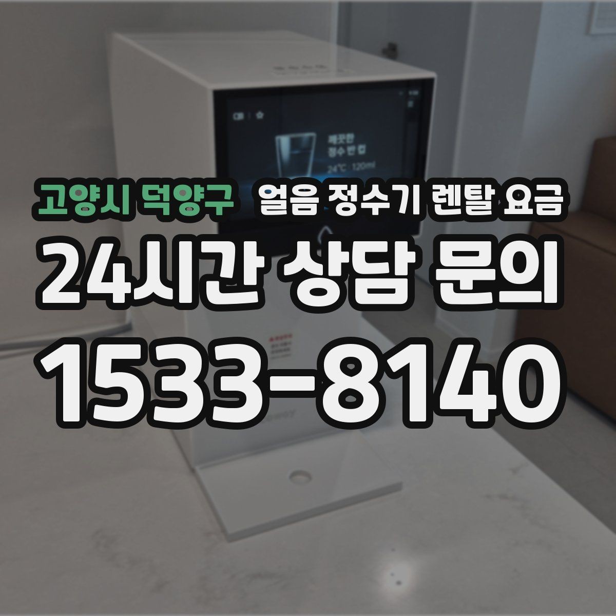 고양시 덕양구 얼음 정수기 렌탈 요금 필수 기능만 선택하는 기준