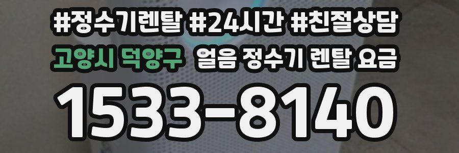 고양시 덕양구 얼음 정수기 렌탈 요금