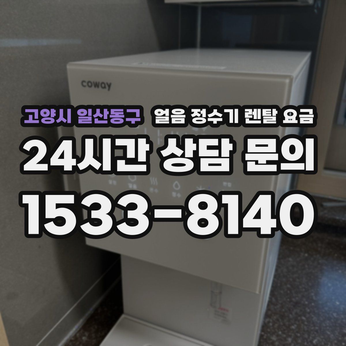 고양시 일산동구 얼음 정수기 렌탈 요금