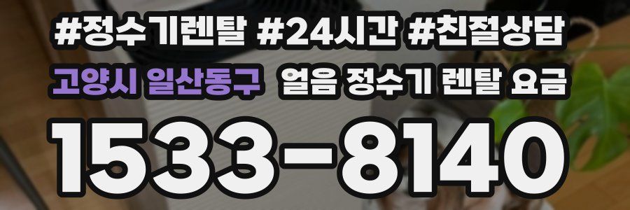 고양시 일산동구 얼음 정수기 렌탈 요금