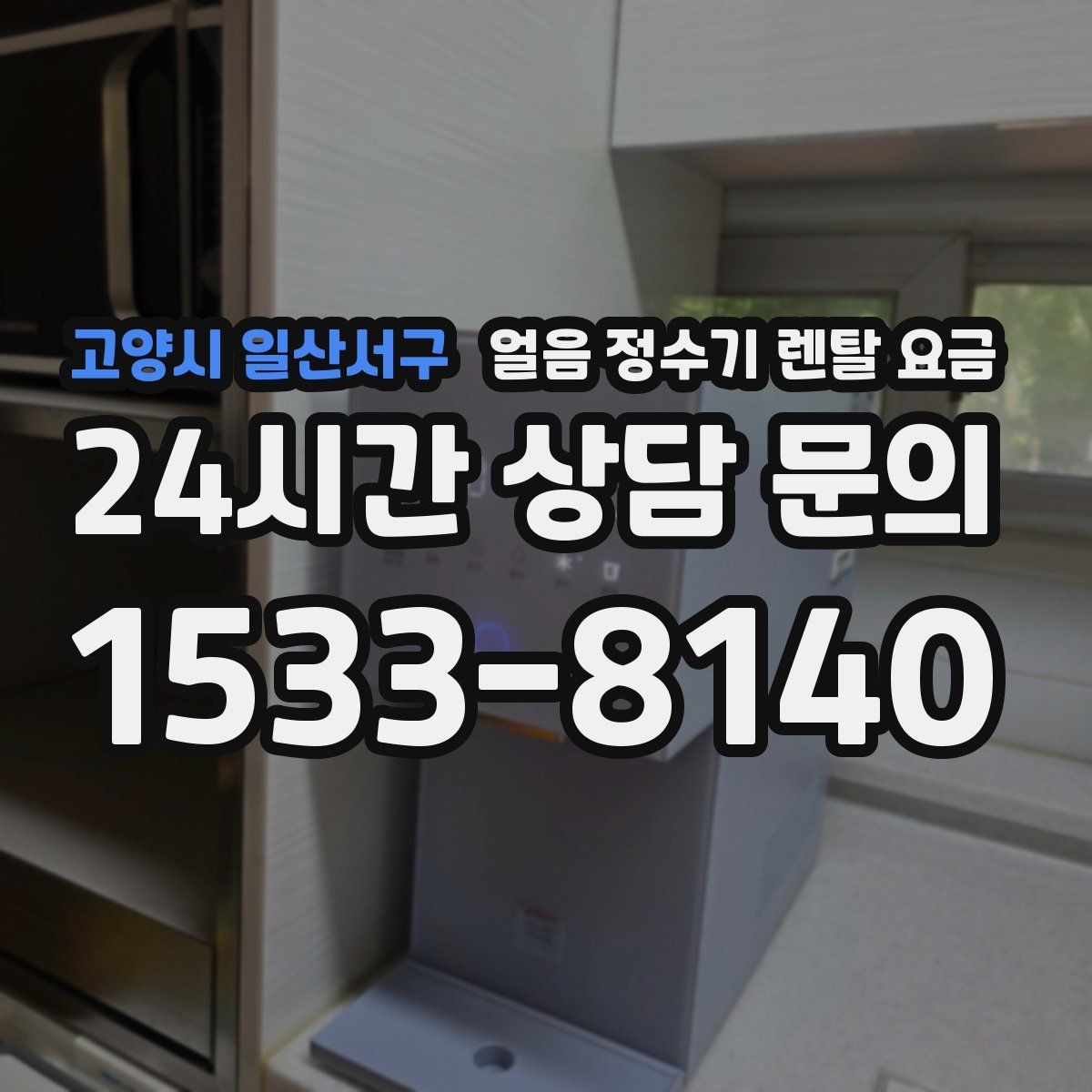 고양시 일산서구 얼음 정수기 렌탈 요금 비용 대비 만족도를 높이는 방법