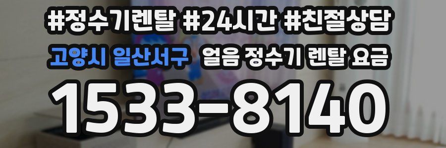 고양시 일산서구 얼음 정수기 렌탈 요금