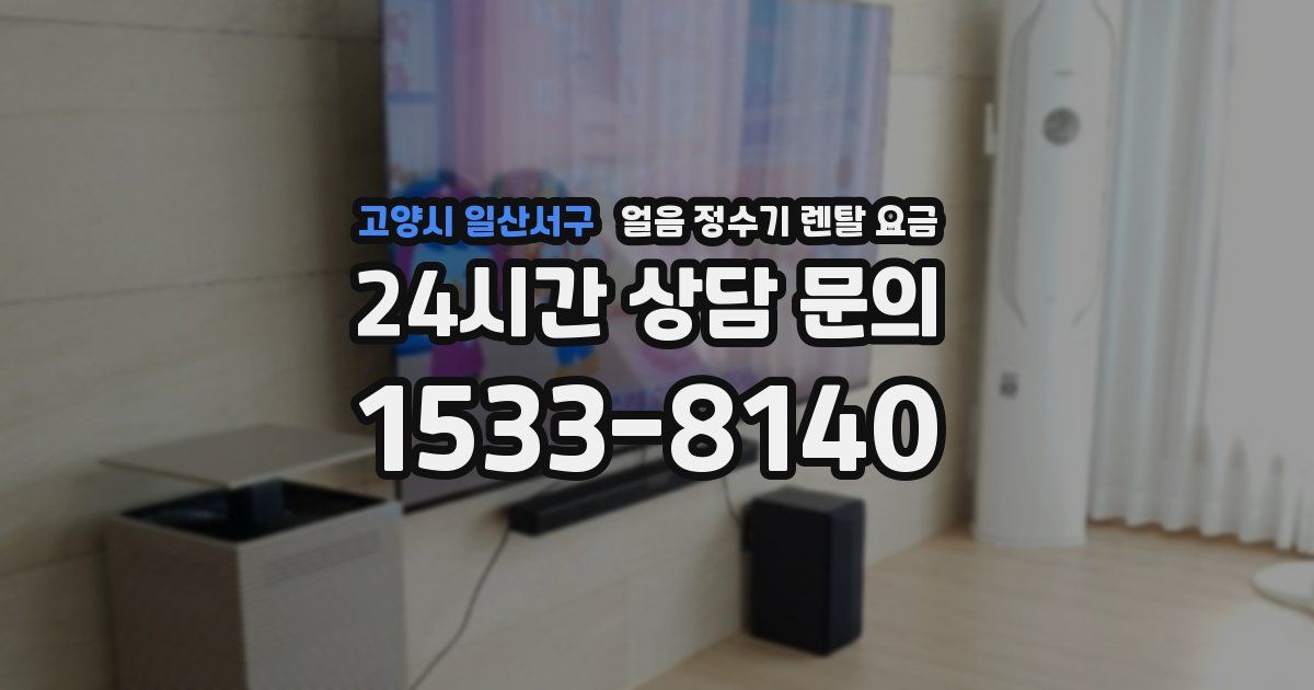 고양시 일산서구 얼음 정수기 렌탈 요금