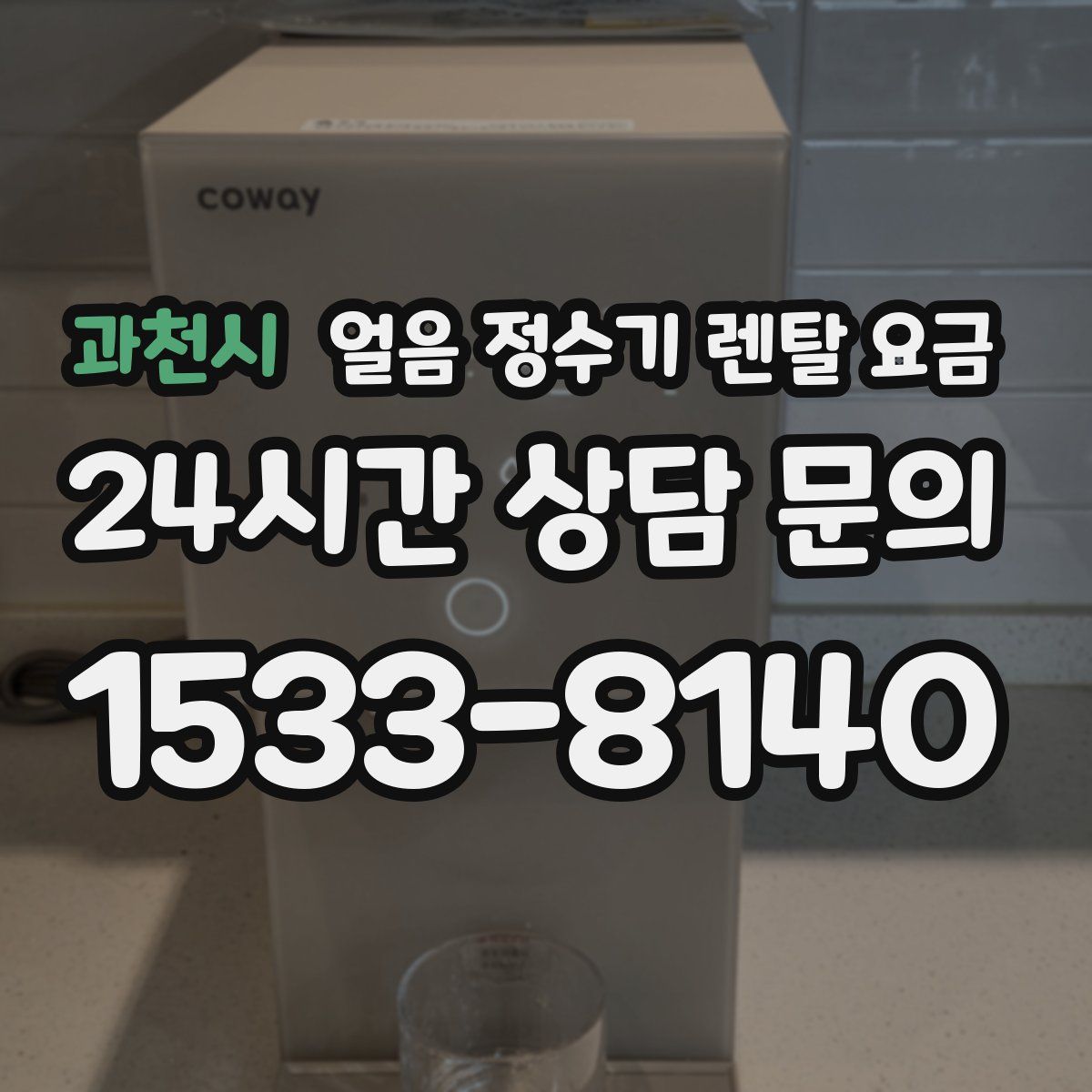 과천시 얼음 정수기 렌탈 요금