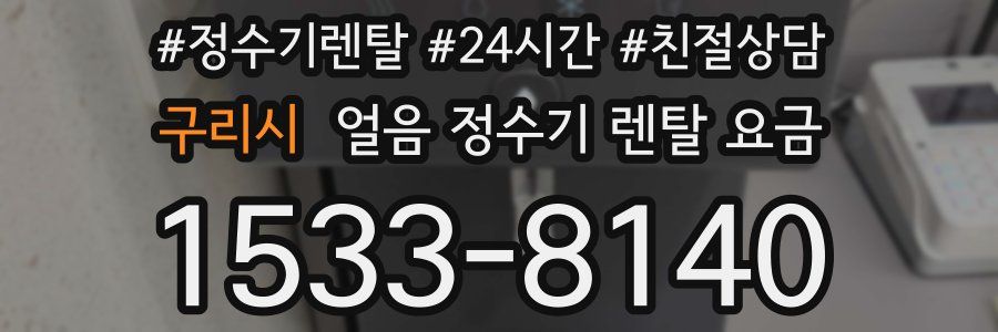 구리시 얼음 정수기 렌탈 요금