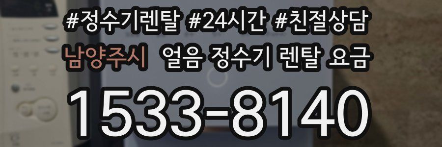 남양주시 얼음 정수기 렌탈 요금