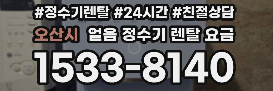 오산시 얼음 정수기 렌탈 요금