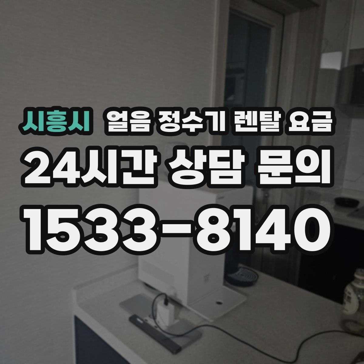 시흥시 얼음 정수기 렌탈 요금