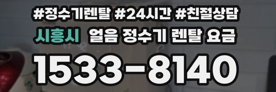 시흥시 얼음 정수기 렌탈 요금