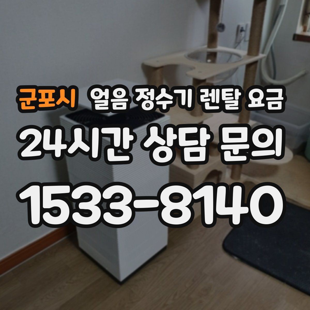 군포시 얼음 정수기 렌탈 요금 선택 전 비교 질문 정리