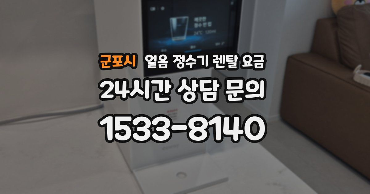 군포시 얼음 정수기 렌탈 요금