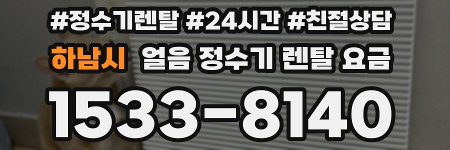 하남시 얼음 정수기 렌탈 요금