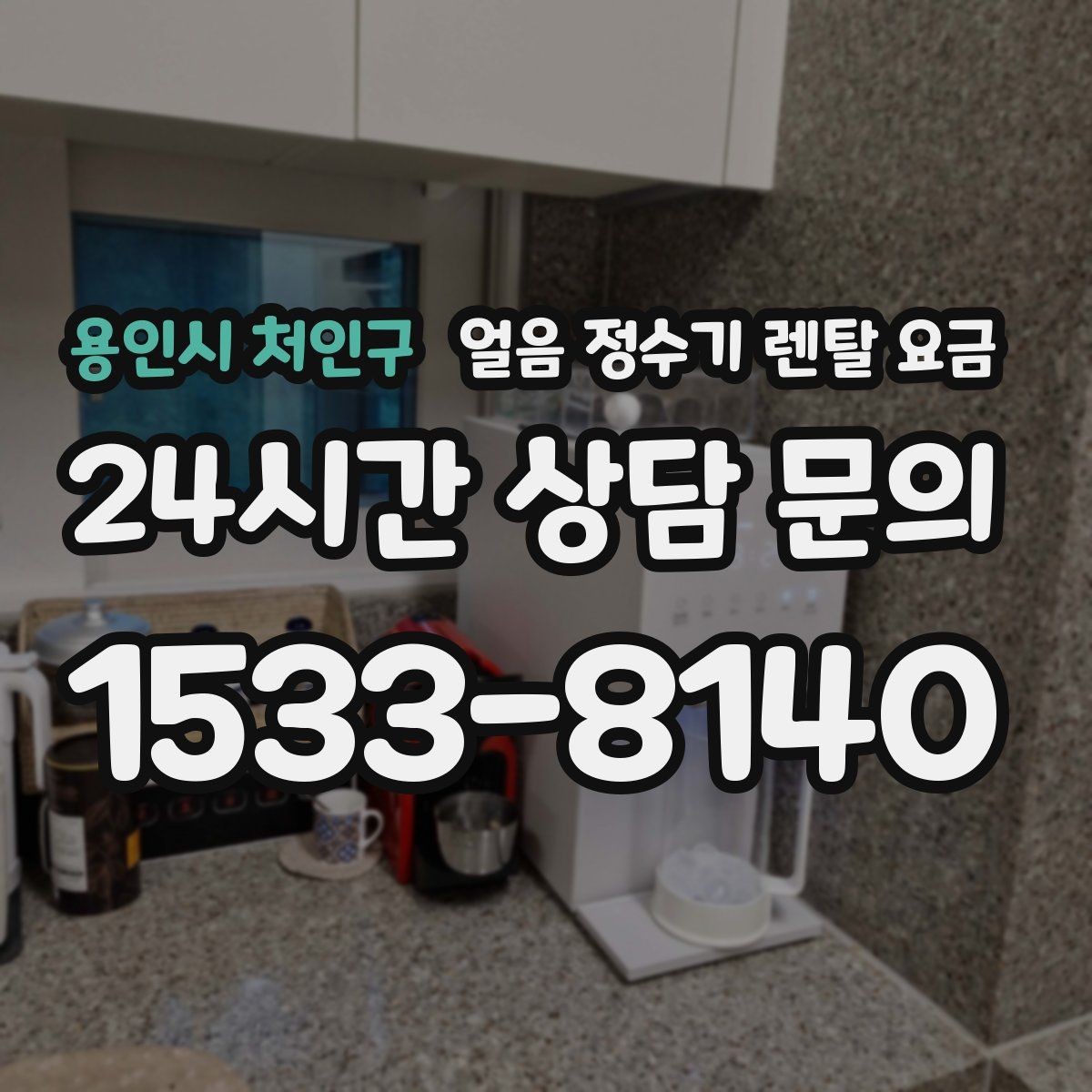 용인시 처인구 얼음 정수기 렌탈 요금 위생 기능이 중요한 이유