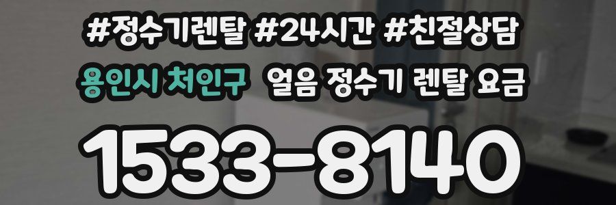 용인시 처인구 얼음 정수기 렌탈 요금