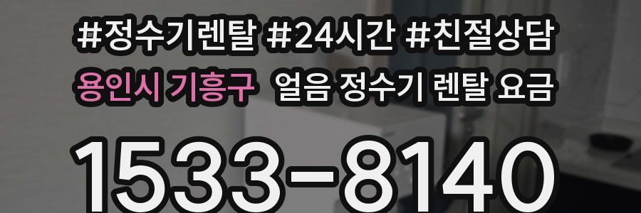 용인시 기흥구 얼음 정수기 렌탈 요금