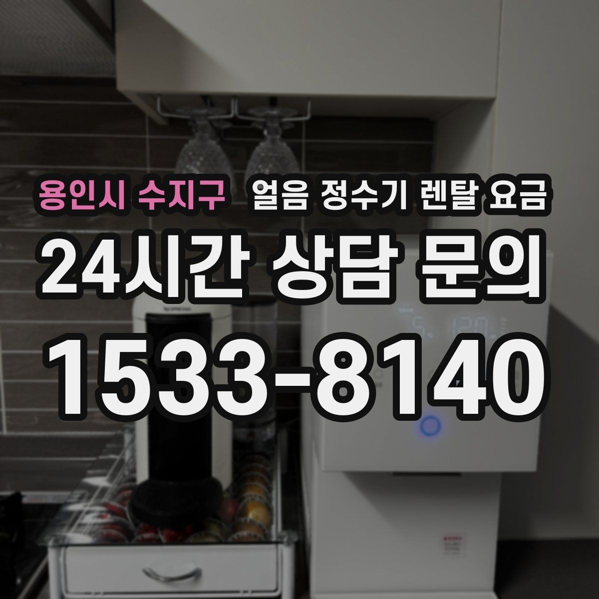 용인시 수지구 얼음 정수기 렌탈 요금 렌탈료가 낮아도 비쌀 수 있는 이유