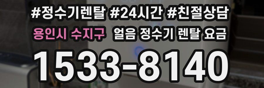 용인시 수지구 얼음 정수기 렌탈 요금
