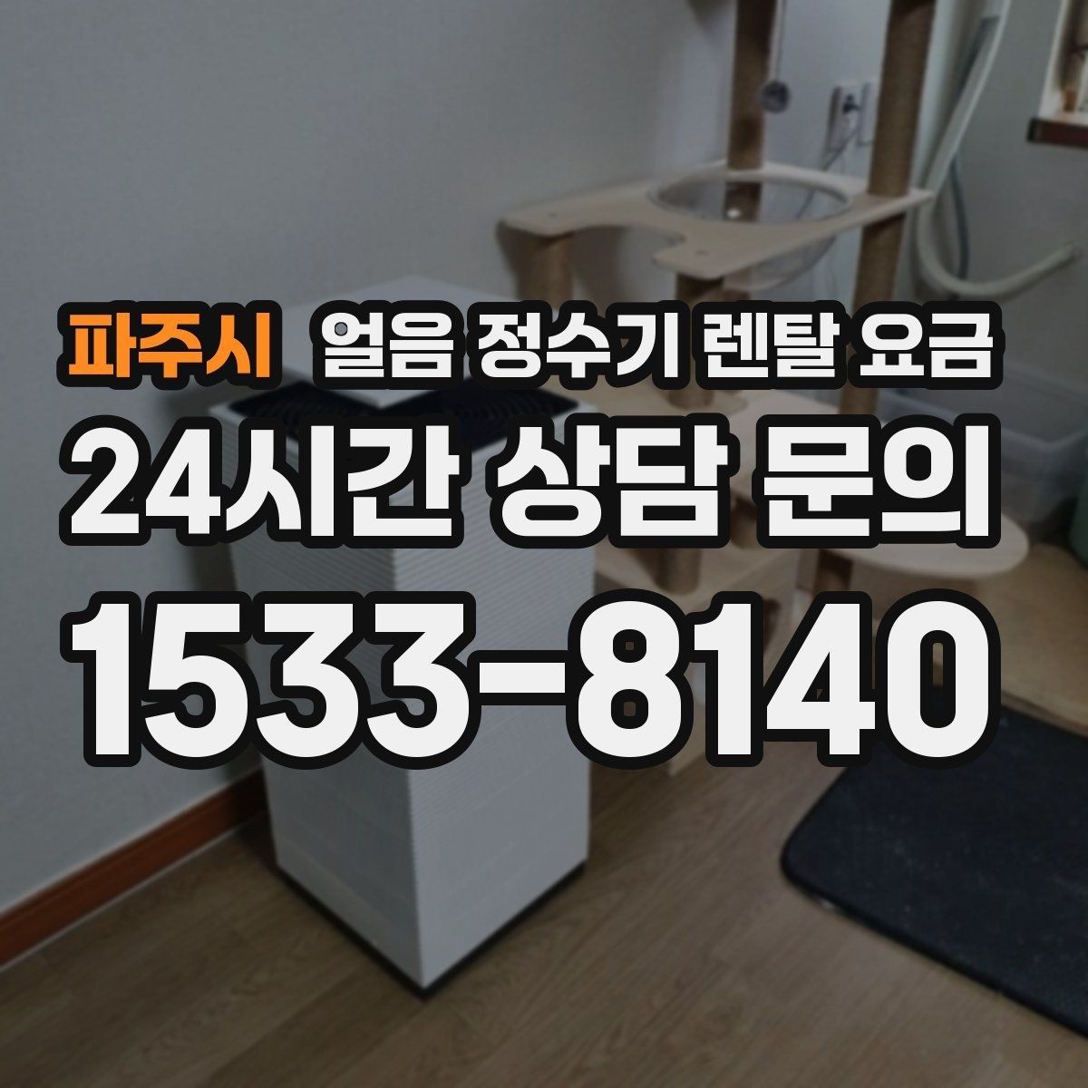 파주시 얼음 정수기 렌탈 요금 얼음 생성 속도가 중요한 이유