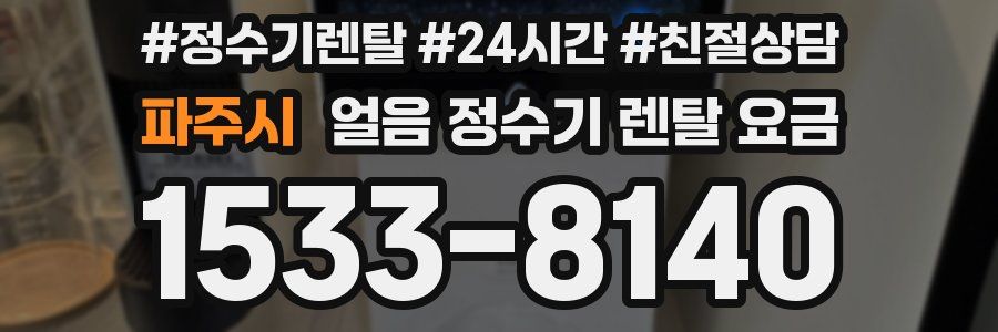 파주시 얼음 정수기 렌탈 요금