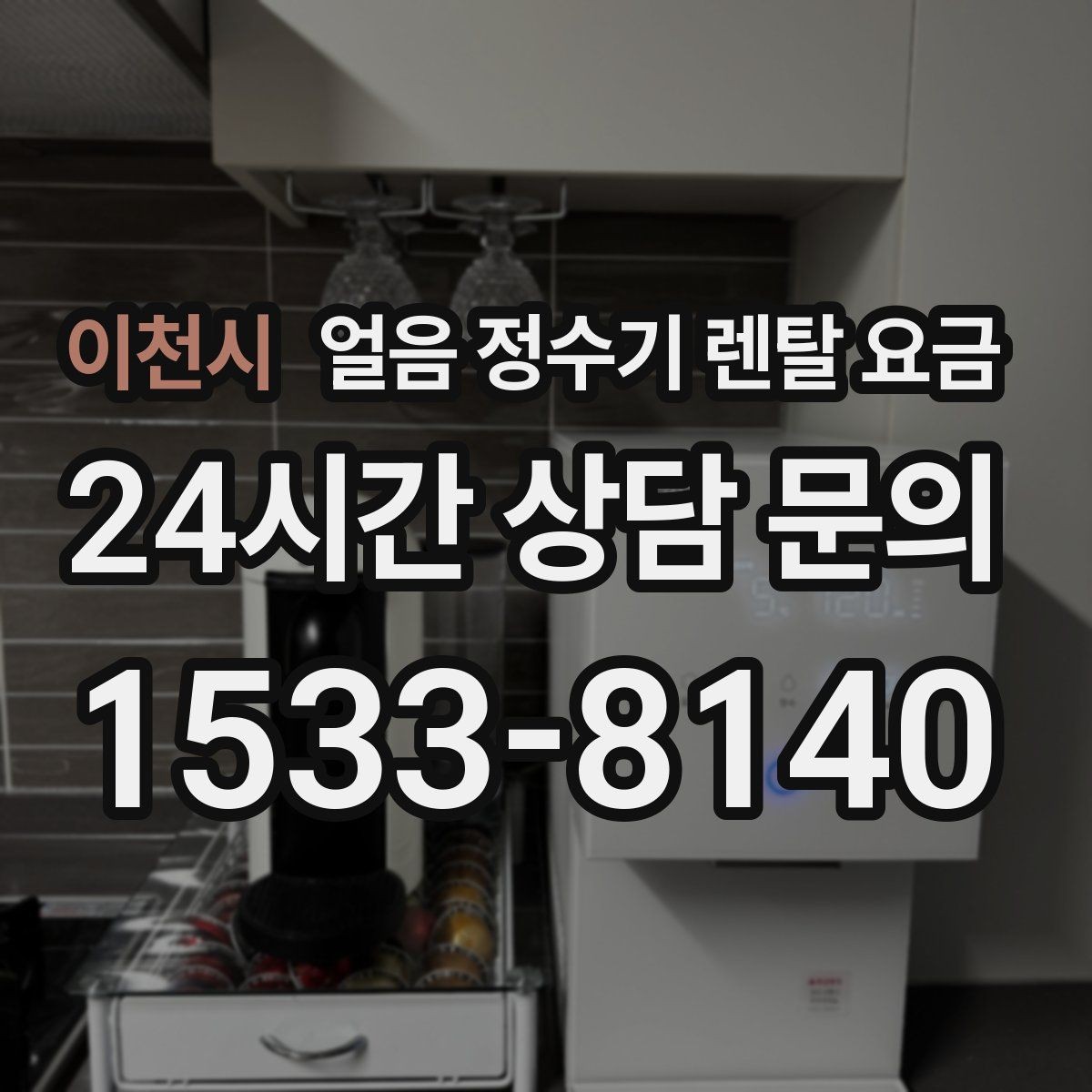이천시 얼음 정수기 렌탈 요금 기본 조건이 중요한 이유