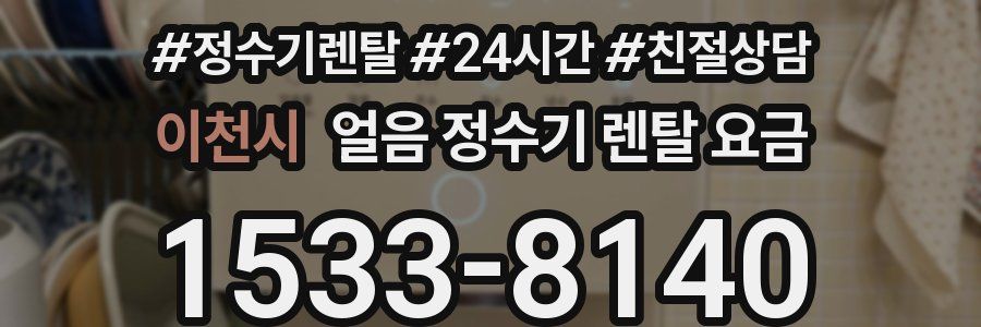 이천시 얼음 정수기 렌탈 요금